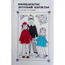 Колгина И. И. Комплекты детской одежды. – М.: Легкая индустрия, 1972. – 158 с. : ил. Колгина И. И. Комплекты детской одежды. – М.: Легкая индустрия, 1972. – 158 с. : ил.