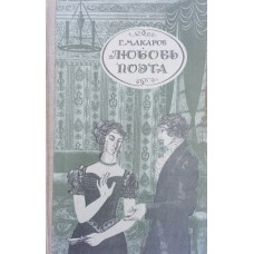 Макаров Г. В. Любовь поэта. – Архангельск: Северо-Западное книжное издательство, 1984. – 160 с. 