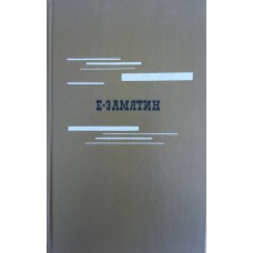 Замятин Е. И. Избранное. – М.: Правда, 1989. – 461 с., ил.