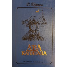 Каверин В. А. Два капитана: роман. – Москва: Амальтея, 1993. – 495. – (Семейная библиотека). – ISBN 5-7121-0137-8 Каверин В. А. Два капитана: роман. – Москва: Амальтея, 1993. – 495. – (Семейная библиотека). – ISBN 5-7121-0137-8