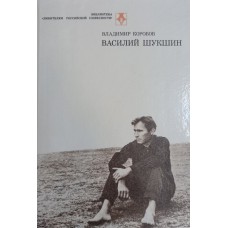 Коробов В. И. Василий Шукшин. – Москва: Современник, 1988. – 286 с.: [8] л. ил. – (Библиотека "Любителям Российской словесности"). – ISBN 5-270-00678-2