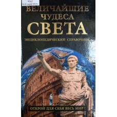 Низовский А. Ю. Величайшие чудеса света: энциклопедический справочник. – Москва: Вече, 2006. – 510 с., [6] л. цв. ил.: ил. – ISBN 5-9533-0667-9