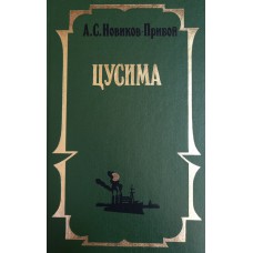 Новиков-Прибой А. С. Цусима. – Москва: Эксмо, 1993. – 639 с. – ISBN 5-85585-024-2