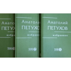 Петухов А. В. Избранное: в 3 томах. – Вологда: Полиграфист, 2005-2015 Комплект 2 тома.