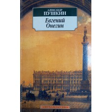Пушкин А. С. Евгений Онегин: роман в стихах. – Санкт-Петербург: Азбука-классика, 2003. – 350 с. – ISBN 5-352-00443-0