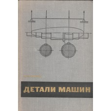 Павлов Я. М. Детали машин. – 3-е изд., доп. и перераб. – Ленинград : Машиностроение, 1968. – 448 с. : ил. Павлов Я. М. Детали машин. – 3-е изд., доп. и перераб. – Ленинград : Машиностроение, 1968. – 448 с. : ил.