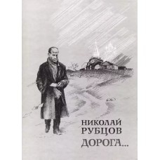 Николай Рубцов. Дорога ... : 75-летию со дня рождения поэта посвящается / [сост., вступ. ст., авт. идеи: М. Е. Барышева ; ред. Бачурина Н. И.]. – Вологда : Деловой и культурно-информацинный центр ВО, 2011. – 317, [2] с. : ил., цв. ил.