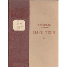 Мендельсон  М. О. Марк Твен / М. Мендельсон. – Москва : Молодая гвардия, 1939. – 272 с., 1 портр. : ил. – (Жизнь замечательных людей ; серия биографий ; Вып. 3)