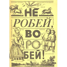 Слепцова И. С. Не робей, воробей! : детские игры, потешки, забавушки Вологодского края / И. С. Слепцова, И. А. Морозов ; [худож. С. Иевлев]. – Москва. – Вологда : НМЦ народного творчества, 1995. – 106 с. : ил.