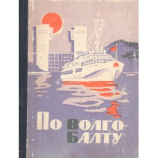 Малков В. М. По Волго-Балту / В. Малков. – [Вологда] : Северо-Западное книжное издательство, 1966. – 319 с., [16] л. ил. : ил.