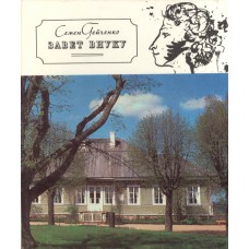 Гейченко, С. С. Завет внуку : новеллы о Михайловском : [о Доме-музее А. С. Пушкина в Михайловском : для старшего школьного возраста] / Семен Гейченко ; [послесл. П. Антокольского и др.]. – Москва : Детская литература, 1986. – 285, [2] с. : цв. ил.