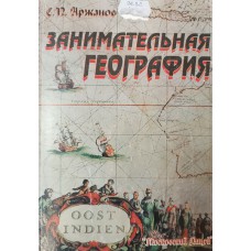 Аржанов С.П. Занимательная география. – М. : Московский Лицей, 1998. – 175 с. Аржанов С.П. Занимательная география. – М. : Московский Лицей, 1998. – 175 с.