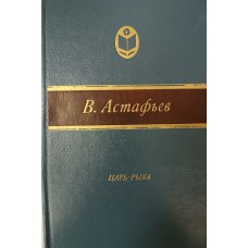 Астафьев В. П. Царь-рыба : повествование в рассказах. – М. : Современник, 1983. – 382 с. – (Сельская библиотека Нечерноземья) 
