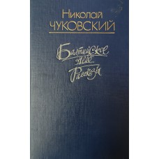 Чуковский Н. К. Балтийское небо. – М. : Правда, 1991. – 603 с.