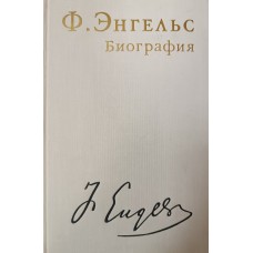 Фридрих Энгельс : биография / [Л. Ф. Ильичев, Е. П. Кандель, Н. Ю. Колпинский и др.]. – М. : Политиздат, 1970. – 628 с.