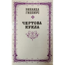 Гиппиус З. Н. Чертова кукла : Проза. Стихотворения. Статьи. – М. : Современник, 1991. – 587 с.