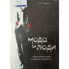 Гофман А. Б. Мода и люди : новая теория моды и модного поведения. – М. : КДУ, 2010. – 228 с. - ISBN 978-5-98227-693-3