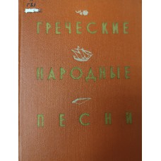 Греческие народные песни. – М. : Гослитиздат, 1957. – 303 с. 
