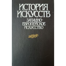 Ильина Т. В. История искусств. Западноевропейское искусство : учебник для вузов. – М. : Высшая школа, 1993. – 335 с. Ильина Т. В. История искусств. Западноевропейское искусство : учебник для вузов. – М. : Высшая школа, 1993. – 335 с.