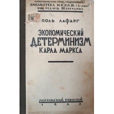 Лафарг П. Экономический детерминизм Карла Маркса : Исследования о происхождении и развитии идей : справедливости, добра, души и бога. – М. : Б.и., 1923. – 330 с. Лафарг П. Экономический детерминизм Карла Маркса : Исследования о происхождении и развитии идей : справедливости, добра, души и бога. – М. : Б.и., 1923. – 330 с.
