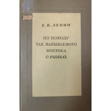 Ленин В. И. По поводу так называемого вопроса о рынках : рукопись 1893 года. – М. : Партиздат ЦК ВКП (б), 1938. – 57 с. Ленин В. И. По поводу так называемого вопроса о рынках : рукопись 1893 года. – М. : Партиздат ЦК ВКП (б), 1938. – 57 с.