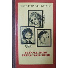 Липатов В. С. Краски времени : Очерки. – М. : Молодая гвардия, 1983. – 319 с. Липатов В. С. Краски времени : Очерки. – М. : Молодая гвардия, 1983. – 319 с.