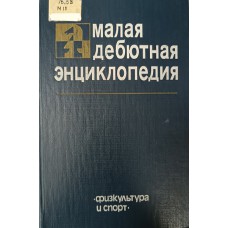 Малая дебютная энциклопедия / [сост. Я. Б. Эстрин]. – М. : Физкультура и спорт, 1985. – 672 с.