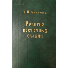 Мансикка В. Й. Религия восточных славян. – М. : ИМЛИ РАН, 2005. – 365 с. – (Международные связи российской фольклористики). – ISBN 5-9208-0238-3 Мансикка В. Й. Религия восточных славян. – М. : ИМЛИ РАН, 2005. – 365 с. – (Международные связи российской фольклористики). – ISBN 5-9208-0238-3