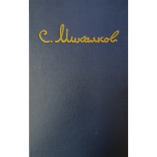Михалков С. В. Избранные произведения : стихи, басни, пьесы. – М. : Гослитиздат, 1950. – 248 с. Михалков С. В. Избранные произведения : стихи, басни, пьесы. – М. : Гослитиздат, 1950. – 248 с.
