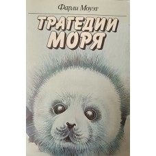 Моуэт Ф. М.-Г. Трагедии моря. – М. : Прогресс, 1988. – 349 с. 
