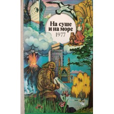 На суше и на море : Повести, рассказы, очерки, статьи. – М. : Мысль, 1977. – 431 с. На суше и на море : Повести, рассказы, очерки, статьи. – М. : Мысль, 1977. – 431 с.