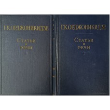 Орджоникидзе С. Статьи и речи : В 2 т. – М. : Госполитиздат, 1956-1957 Орджоникидзе С. Статьи и речи : В 2 т. – М. : Госполитиздат, 1956-1957