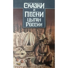 Сказки и песни цыган России. – М. : Правда, 1987. – 366 с. 