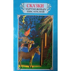 Сказки зарубежных писателей. – Ростов н/Д. : Проф-Пресс, 1999. – 608 с. – ISBN 5-88475-317-9
