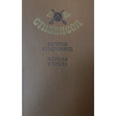 Стивенсон Р. Л. Остров сокровищ ; Черная стрела. – М. : Правда, 1981. – 416 с. Стивенсон Р. Л. Остров сокровищ ; Черная стрела. – М. : Правда, 1981. – 416 с.