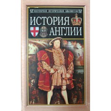 Тревельян Д. М. История Англии от Чосера до королевы Виктории. – Смоленск : Русич, 2002. – 624 с. – (Популярная историческая библиотека). – ISBN 5-8138-0286-X