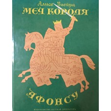 Виейра А. Меч короля Афонсу : Повесть. – М. : Детская литература, 1988. – 127 с. Виейра А. Меч короля Афонсу : Повесть. – М. : Детская литература, 1988. – 127 с.