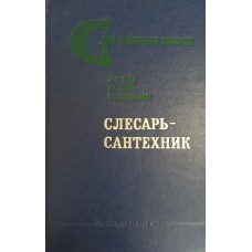 Лейв Ж. Я. Слесарь-сантехник /Ж. Я. Лейв, И. С. Либер, В. А. Евдокимова. – Л. : Лениздат, 1974. – 367 с.