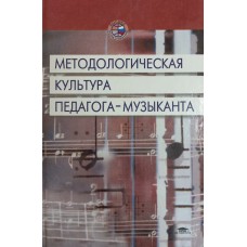Методологическая культура педагога-музыканта : учебное пособие для студентов вузов / Э. Б. Абдуллин, О. В. Ванилихина, Н. В. Морозова и др.] ; под ред. Э. Б. Абдуллина. – М. : Academia, 2002. – 268 с. – (Высшее образование). – ISBN 5-7695-0971-6