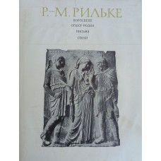 Рильке Р. М. Ворпсведе ; Огуст Роден ; Письма ; Стихи. – М. : Искусство, 1971. – 455 с.