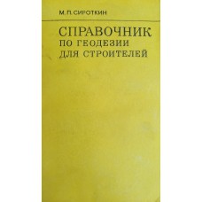 Сироткин М. П. Справочник по геодезии для строителей. – М. : Недра, 1981. – 359 с. Сироткин М. П. Справочник по геодезии для строителей. – М. : Недра, 1981. – 359 с.