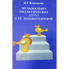 Кононова Н. Музыкально-дидактические игры для дошкольников. – Москва : Просвещение, 1982. – 96 с. : ил., ноты Кононова Н. Музыкально-дидактические игры для дошкольников. – Москва : Просвещение, 1982. – 96 с. : ил., ноты