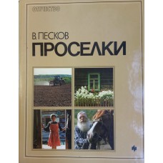 Песков В. Проселки / фотографии автора. – Москва : Молодая гвардия, 1988. – 263 с. : цв. ил. – (Отечество. Старое. Новое. Вечное). – ISBN 5-235-00113-3