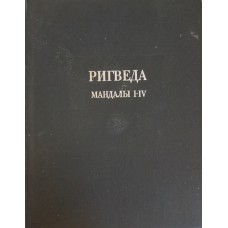 Ригведа : Мандалы I-IV. – Москва : Наука, 1989. – 767с. – (Литературные памятники). – ISBN 5-02-012709-4