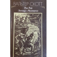Скотт В. Роб Рой ; Легенда о Монтрозе. – Москва : Правда, 1983. – 576 с. : ил. Скотт В. Роб Рой ; Легенда о Монтрозе. – Москва : Правда, 1983. – 576 с. : ил.