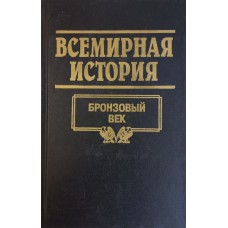 Всемирная история : в 24 т. Т. 2. Бронзовый век. – Минск : Литература, 1996. – 512 с. : ил. Всемирная история : в 24 т. Т. 2. Бронзовый век. – Минск : Литература, 1996. – 512 с. : ил.
