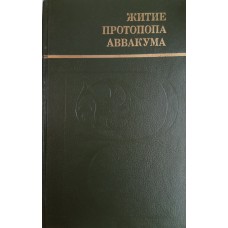 Житие протопопа Аввакума, им самим написанное, и другие его сочинения. – Архангельск : Северо-Западное книжное издательство, 1990. – 351 с.