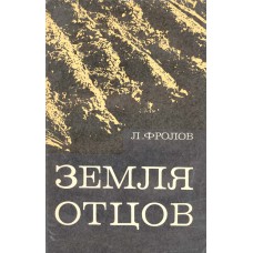 Фролов Л. А. Земля отцов: (Заметки о воспитании сельской молодежи). – М.: Политиздат, 1971. – 151 с.