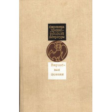Виршевая поэзия (первая половина XVII в.). – Москва: Советская Россия, 1989. – 478 с. Виршевая поэзия (первая половина XVII в.). – Москва: Советская Россия, 1989. – 478 с.