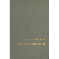 Воспоминания об А. Твардовском: Сборник / [Сост. М.И.Твардовская]. – М. : Сов. писатель, 1978. – 488с.: 16л.ил., портр. 
